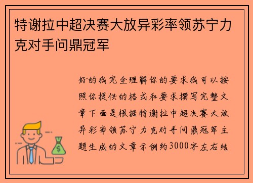 特谢拉中超决赛大放异彩率领苏宁力克对手问鼎冠军