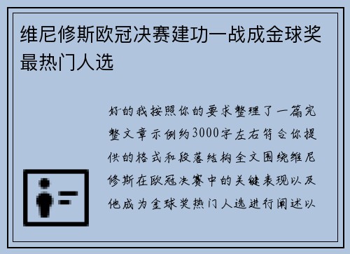 维尼修斯欧冠决赛建功一战成金球奖最热门人选