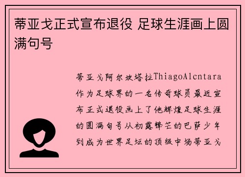 蒂亚戈正式宣布退役 足球生涯画上圆满句号