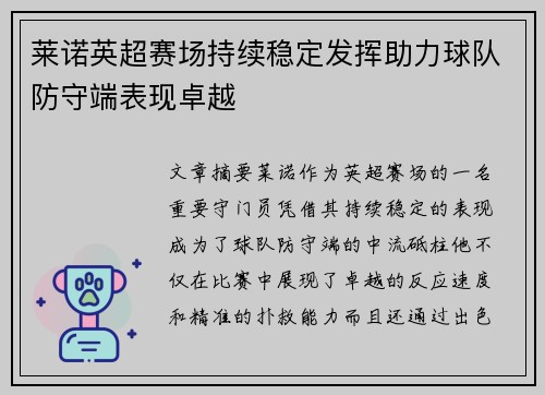 莱诺英超赛场持续稳定发挥助力球队防守端表现卓越