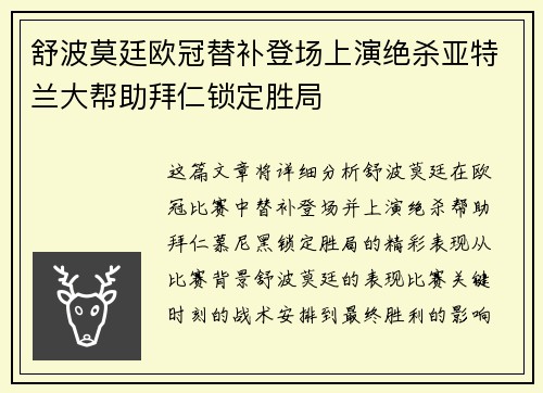 舒波莫廷欧冠替补登场上演绝杀亚特兰大帮助拜仁锁定胜局
