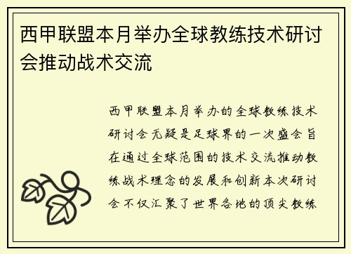 西甲联盟本月举办全球教练技术研讨会推动战术交流