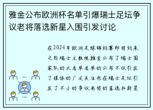 雅金公布欧洲杯名单引爆瑞士足坛争议老将落选新星入围引发讨论