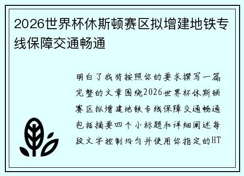 2026世界杯休斯顿赛区拟增建地铁专线保障交通畅通
