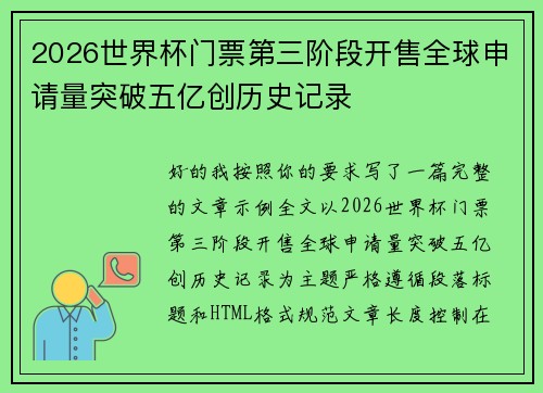 2026世界杯门票第三阶段开售全球申请量突破五亿创历史记录