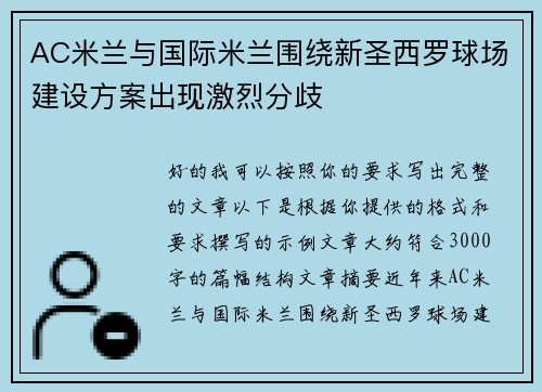 AC米兰与国际米兰围绕新圣西罗球场建设方案出现激烈分歧
