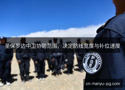 圣保罗边中卫协防范围，决定防线宽度与补位速度